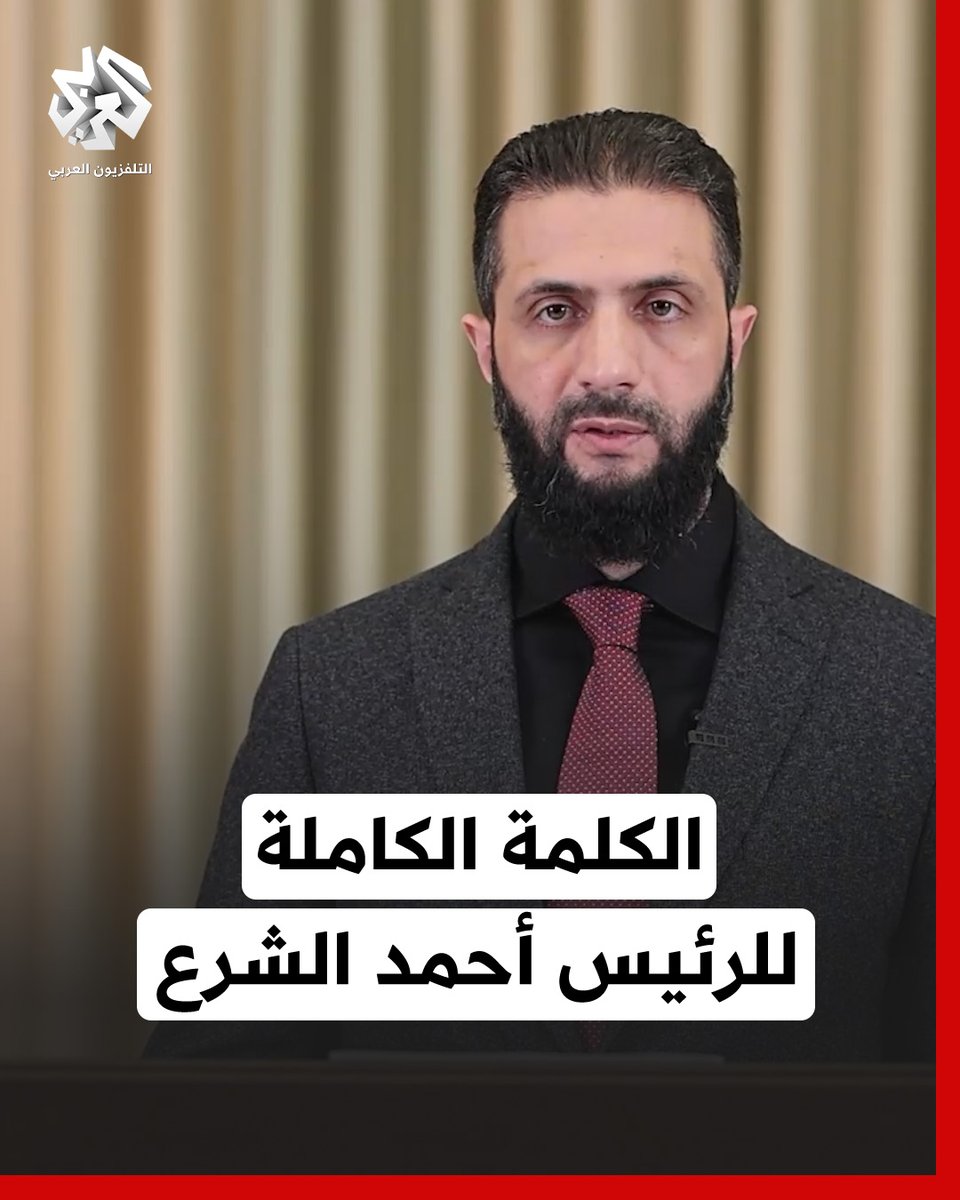 الكلمة الكاملة للرئيس السوري #أحمد_الشرع حول الأحداث الأخيرة في الساحل السوري #سوريا