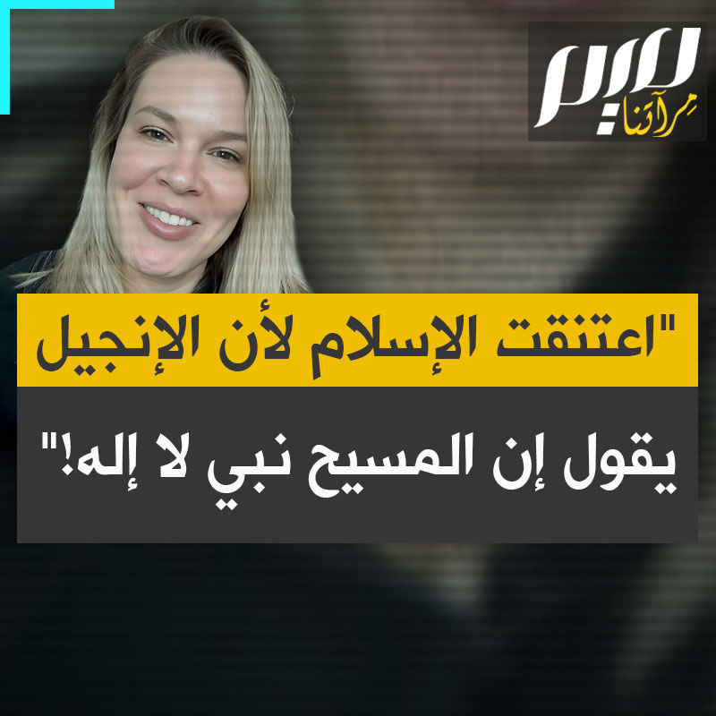 سيدة أمريكية ترد على منتقديها: "السبب الأساسي الذي جعلني أقرر الانتقال من المسيحية إلى الإسلام هو أن أساس المسيحية هو الثالوث المقدس المكون من الله ويسوع المسيح وروح القدس. قرأت الكتاب المقدس ووجدت فيه العديد من المقاطع يذكر فيها يسوع نفسه أنه ليس الله، بل مرسل من قبل الله!"