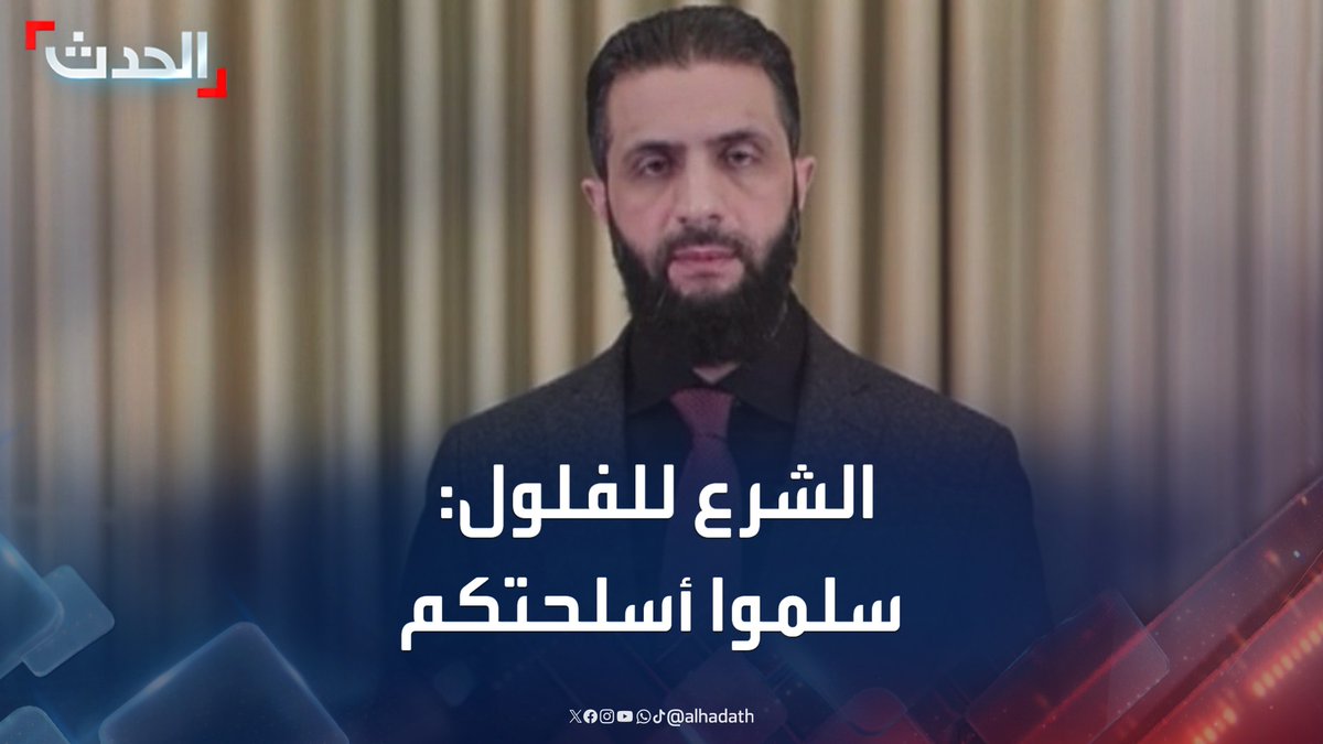 الرئيس السوري أحمد الشرع لفلول النظام: كنا حريصين على حياتكم في معركة التحرير.. وبادروا بتسليم أسلحتكم وأنفسكم قبل فوات الأوان #سوريا #أحمد_الشرع #الحدث #قناة_الحدث