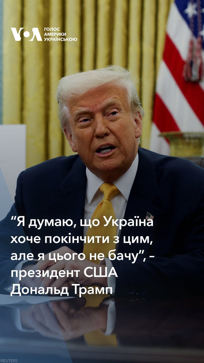 “Я думаю, що у нас усе дуже добре з Росією, але зараз вони до біса розбомблюють Україну, а Україна… Мені, чесно кажучи, складніше мати справу з Україною, і в них немає козирів”. Заявив президент США Дональд Трамп 7 березня, відповідаючи на питання журналістів.