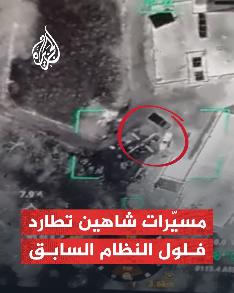 طائرات مسيّرة من طراز "شاهين" تطارد فلول النظام السابق في جبلة بريف اللاذقية #الجزيرة_سوريا