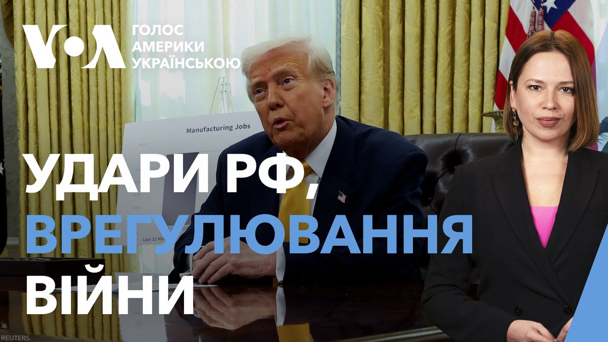 Дональд Трамп заявив, що в процесі врегулювання російсько-української війни йому складніше знаходити спільну мову з українцями, ніж з росіянами. Про це він сказав у п’ятницю, спілкуючись із пресою в Овальному кабінеті. Також він прокоментував останні атаки РФ по Україні.