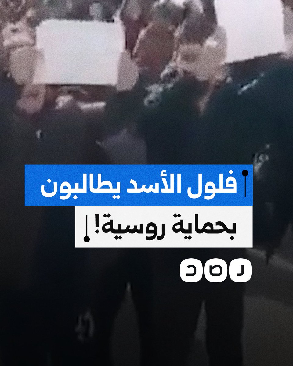 طالبوا بتدخل روسيا في بلادهم.. مظاهرة لفلول نظام بشار الأسد من أمام قاعدة حميميم بريف اللاذقية