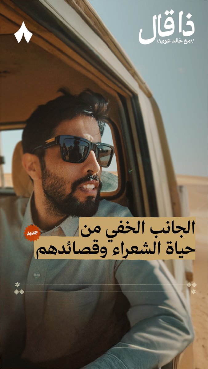 ارحبوا! وكثّروا من التراحيب. 🤚 #ذا_قال مع خالد عون رجع، بس بشكل مختلف. يقابل فيه خالد الشعراء ومحبي الشعر في محلّاتهم، لا يعميهم بالإضاءات، ولا يخنقهم بالمايكروفونات. الهدف راحة الضيف والتعرّف عليه، وسماع ما عنده من شعر وسوالف. وسلامتكم.