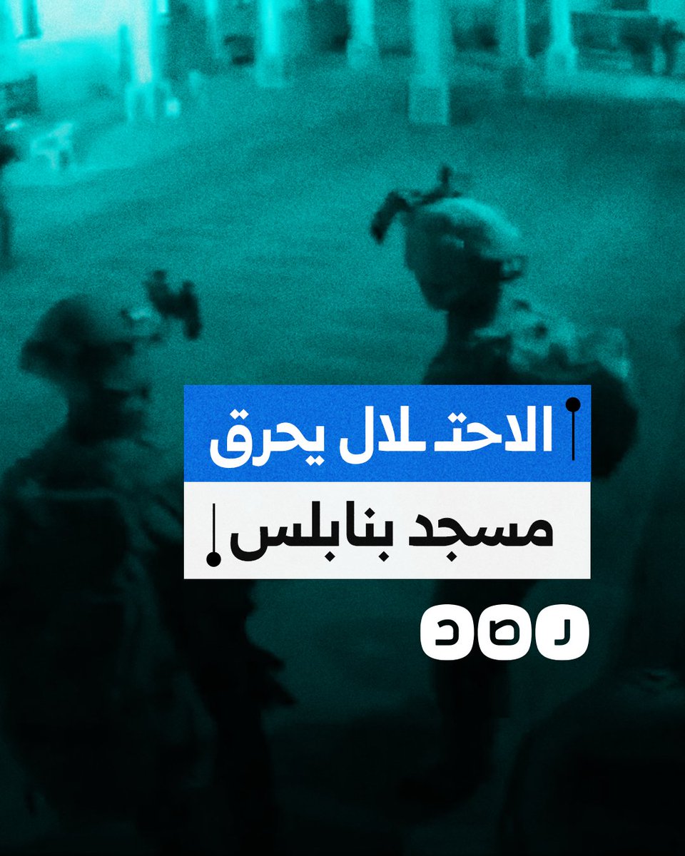 الاحتـ ـلال يقتحم مسجد النصر بالبلدة القديمة في نابلس بالضفة الغربية ويحرق أجزاء منه