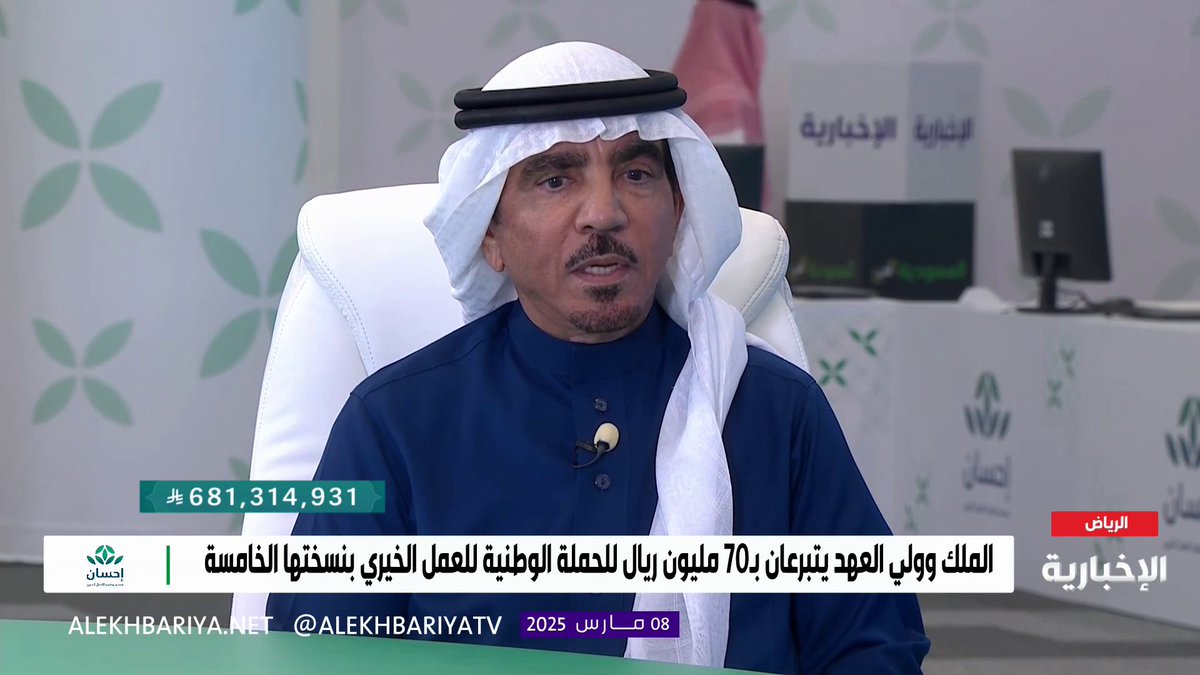 عبد الله العثيم رئيس مجلس أمناء مؤسسة عبد الله العثيم الخيرية: كنا نواجه صعوبات في العمل الخيري سابقا حتى جاءت منصة #إحسان التي جمعت الأعمال الخيرية ونظمتها وسهّلت وصول الدعم للمستفيد #الحملة_الوطنية_للعمل_الخيري | #الإخبارية