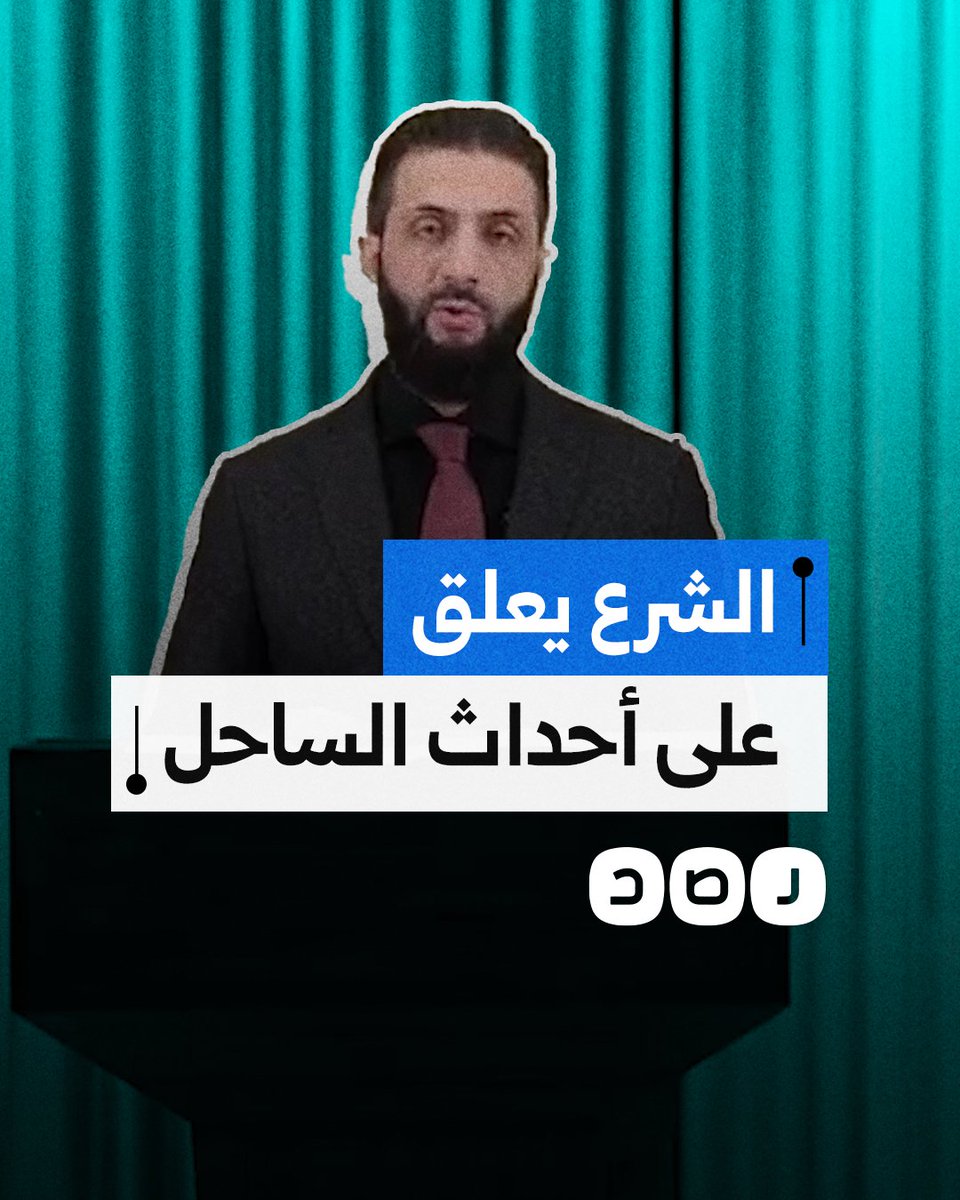 "جائكم الرد الذي لا صبر لكم عليه".. الرئيس السوري أحمد الشرع يعلق على الاشتباكات التي وقعت بين فلول نظام الأسد البائد والأمن العام بمنطقة الساحل