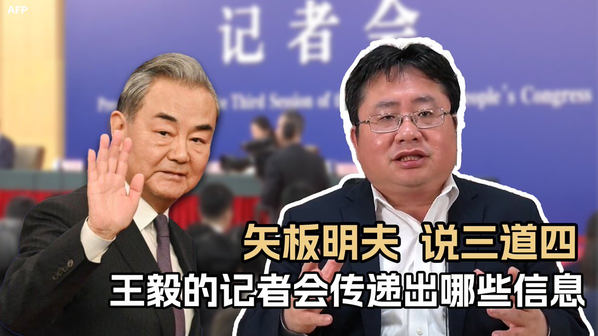3月7日两会期间,王毅召开的记者会,是今年唯一一场可以看到中国外交动向的记者会。他对美国是示弱加“道德绑架”;对俄罗斯及俄乌战争讲了空洞的漂亮话;对日本和台湾则居高临下地放狠话。