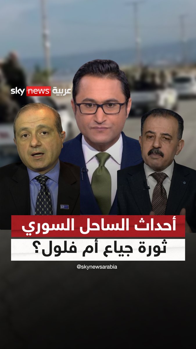 أحداث الساحل السوري ثورة جياع أم فلول؟ #سوشال_سكاي #غرفة_الأخبار #سوريا