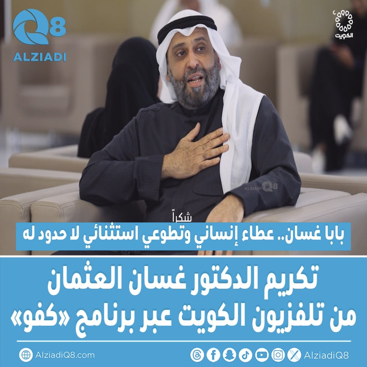 فيديو | تكريم الدكتور غسان العثمان من #تلفزيون_الكويت عبر برنامج «كفو» • بابا غسان.. عطاء إنساني وتطوعي استثنائي لا حدود له