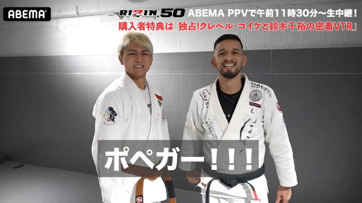 3.30 #RIZIN50⚡️ 「3、2、1、ポペガー!!」 大晦日に死闘を繰り広げた #クレベル・コイケ と #鈴木千裕 の限定映像🎥 出稽古や対談の様子を収めた貴重映像が ABEMA PPVの購入特典としてついてくる！ PPVを買うならぜひアベマで🎫 #アベマでRIZIN RIZIN FF OFFICIAL 鈴木千裕Suzuki Chihiro kleber koike