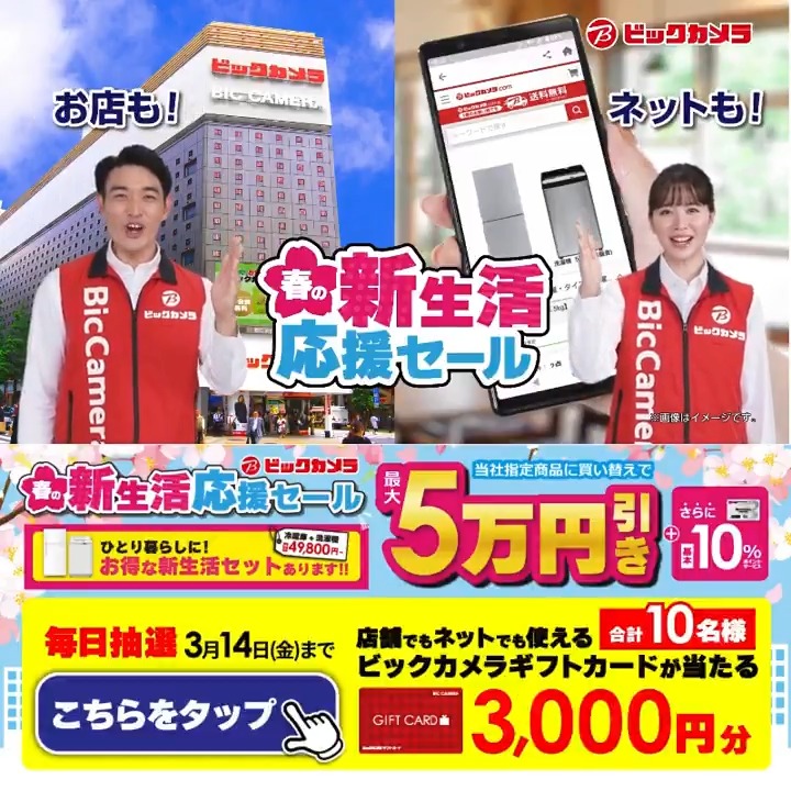 / 🌸春の新生活応援セール🌸 選べる新生活セット 盛りだくさん \ 抽選で合計10名様にギフトカード3,000円分が当たる 期間 3/6(木)~3/14(金) 毎日挑戦可能 本日➌日目 1⃣ビックカメラをフォロー 2⃣この投稿を3/9 AM9:59までにリポスト 3⃣当たると返信が届く✨ 欲しい家電をコメントで教えてね✅