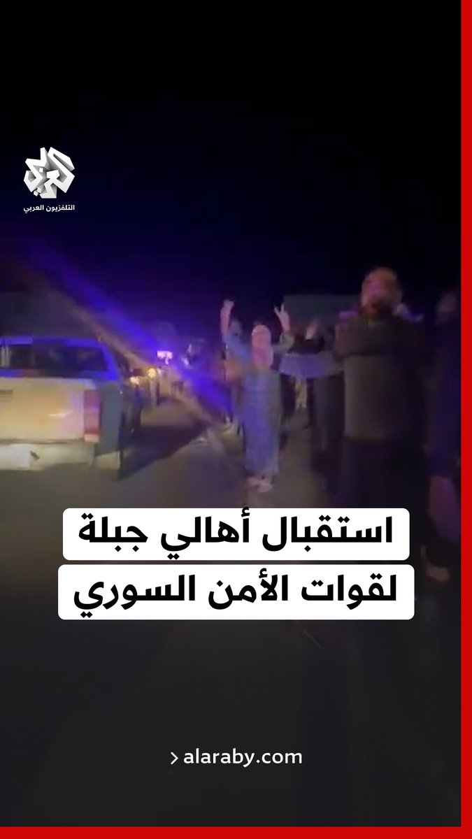 #سوريا.. استقبال أهالي مدينة جبلة بريف اللاذقية لقوات الأمن العام والجيش السوري، لفرض السيطرة على المنطقة