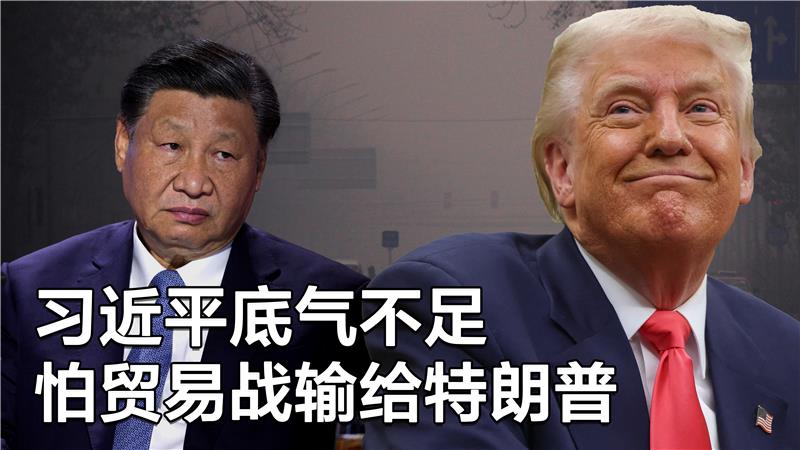 一键解锁 #美国热搜 榜:1、特朗普想促习近平经济结构性改革 2、习近平担心像前苏联一样被孤立 3、民怨:两会期间安检安检再安检 4、农民无法共情的水稻大丰收喜悦 5、上访女子自嘲解决便衣就业问题 6、退伍军人遭变本加厉镇压 7、经济下行,“政权安全”仍是习近平首要任务 8、荒诞视频:警察抓赌走错门