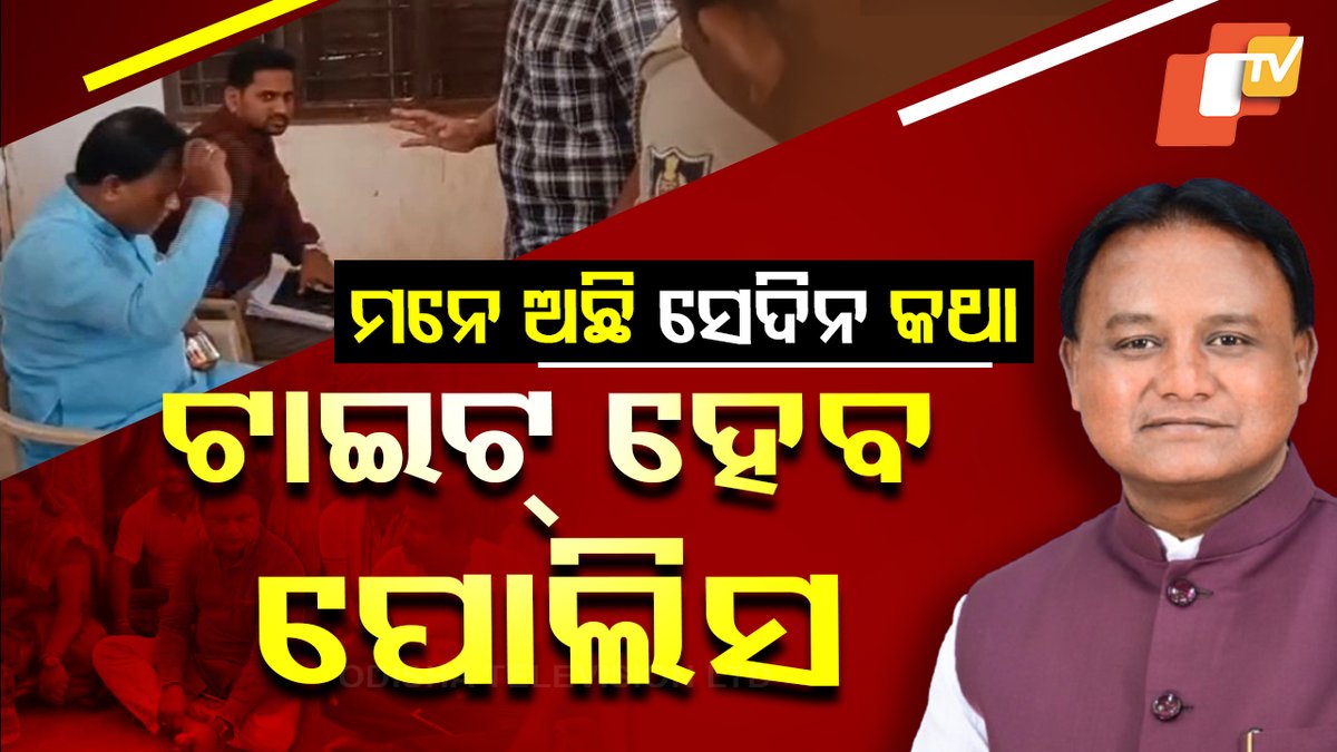 #ଟାଇଟ୍‌_ହେବ_ପୋଲିସ ମୁଖ୍ୟମନ୍ତ୍ରୀ ଭୁଲି ନାହାନ୍ତି ସେଦିନର ସେ ପୁରୁଣା କଥା । ତାଙ୍କ ସହ ପୋଲିସ କରିଥିବା ସେ ବ୍ୟବହାରକୁ ଏବେ ବି ମନେ ରଖିଛନ୍ତି । ରାଜ୍ୟର ୧୪ଟି ଥାନାର ନୂତନ ବିଲଡିଂ ଉଦଘାଟନ କାର୍ଯ୍ୟକ୍ରମରେ ଯୋଗଦେଇ ଏମିତି କିଛି ପୁରୁଣା କଥା ମନେପକାଇଛନ୍ତି ମୁଖ୍ୟମନ୍ତ୍ରୀ ମୋହନ ମାଝୀ । #MohanMajhi #OdishaPolice #OTV