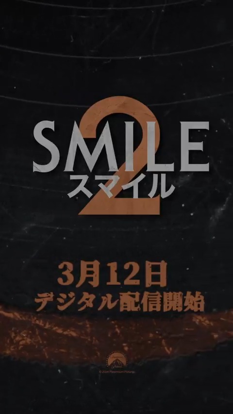 300億円以上の興行収入を記録！ 大ヒットホラーの続編が日本で《初公開》 『#スマイル2』 ▓▓▓ 3/12(水)デジタル配信決定 ▓▓▓ #ナオミ・スコット 主演 “怖さ”も“不気味さ”もさらにスケールアップ！ デジタル配信ををお楽しみに👄 詳細👉
