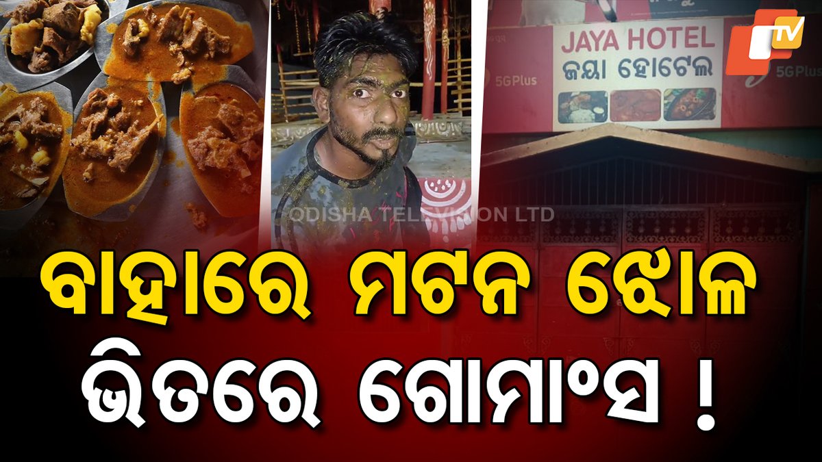 #ବାହାରେ_ମଟନ_ଝୋଳ #ଭିତରେ_ଗୋମାଂସ ! ଗ୍ରାହକ ଭାବୁଥିଲେ ଖାଉଛନ୍ତି ମଟନ ଝୋଳ। ହେଲେ ହୋଟେଲ ଦେଉଥିଲା ଗୋମାଂସ ! ଭିଡିଓ ଭାଇରାଲ ହେବାପରେ ହୋଟେଲରେ ମାଂସ ଖାଇବାକୁ ଡରିଲେଣି ଲୋକ । #JayaDhaba #Mutton #Beef #Controversy #ViralVideo #OTV