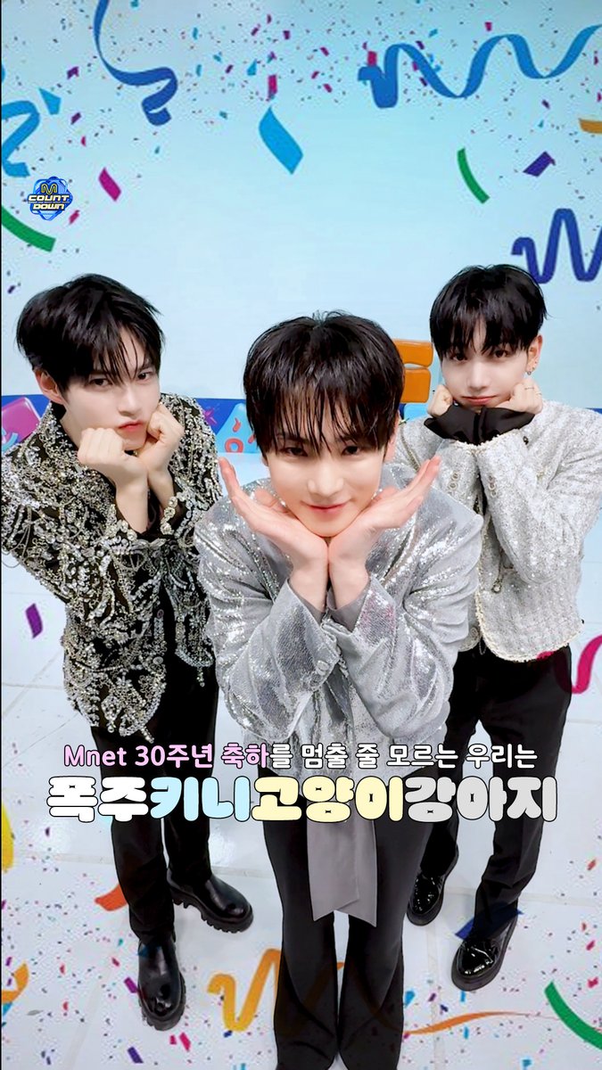 🥳Mnet 30주년 축하🥳를 멈출 줄 모르는 우리는 폭주키니 🗝️ 폭주고양이 🐱 폭주강아지 🐶 #엠카운트다운 #MCOUNTDOWN #키 #KEY #성한빈 #ZEROBASEONE #명재현 #BOYNEXTDOOR