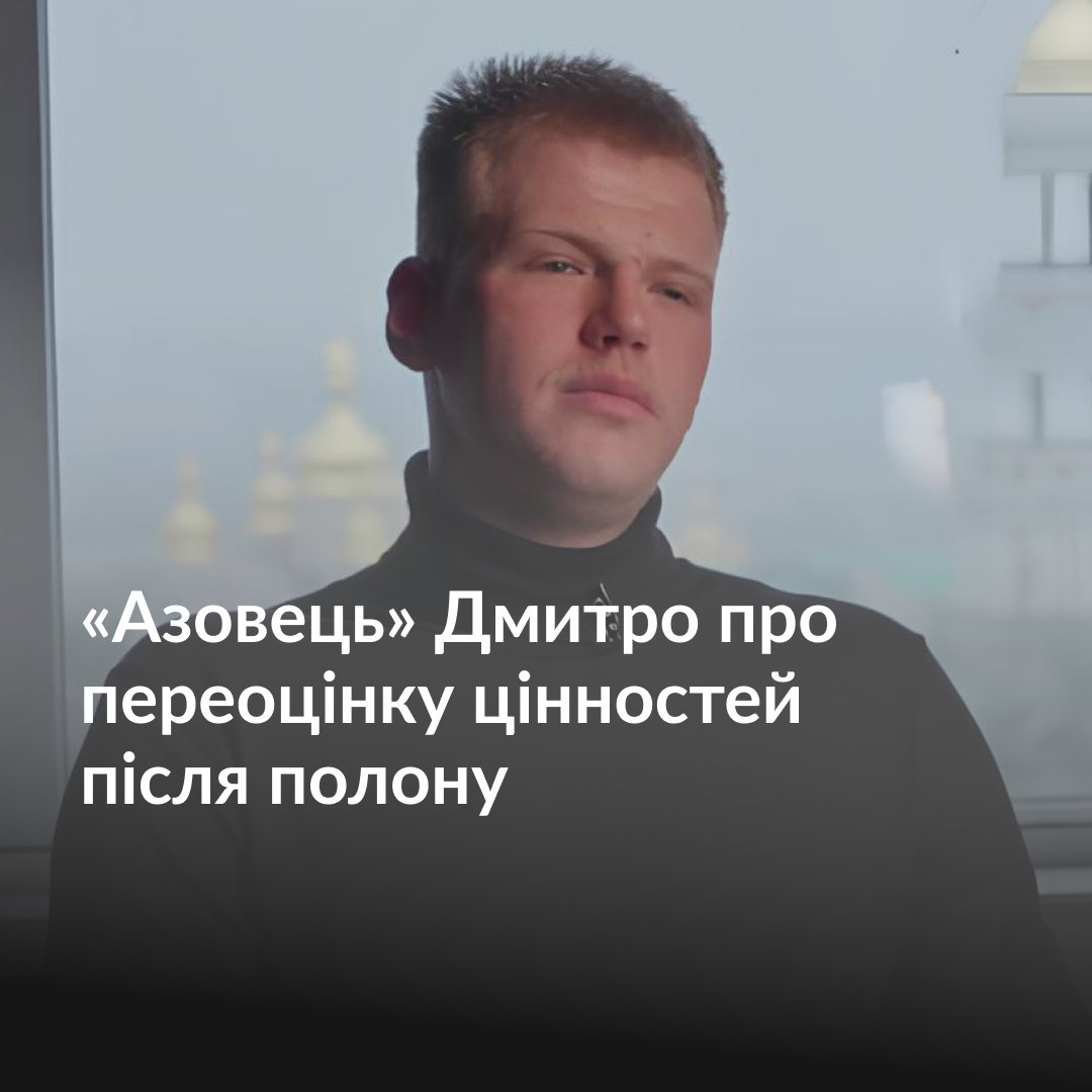 «Багато людей не розуміють, що в них можуть усе відібрати. І зараз усе це роблять — відбирають територію, вбивають тисячі людей на день», — каже «азовець» Дмитро (Расті). Про полон у 2,5 роки та про переоцінку цінностей після нього — дивіться у нашому відео