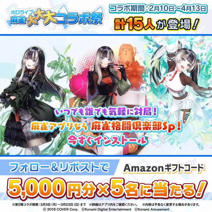 / #ホロライブ麻雀大大大コラボ祭 第2弾記念 Amazonギフトコード5000円分×5名に当たる \ 応募方法 ①当アカウントをフォロー ②この投稿をリポスト 〆切3/23中 👇#麻雀格闘倶楽部Sp ダウンロードはこちら 特設サイト #ホロライブ #儒烏風亭らでん