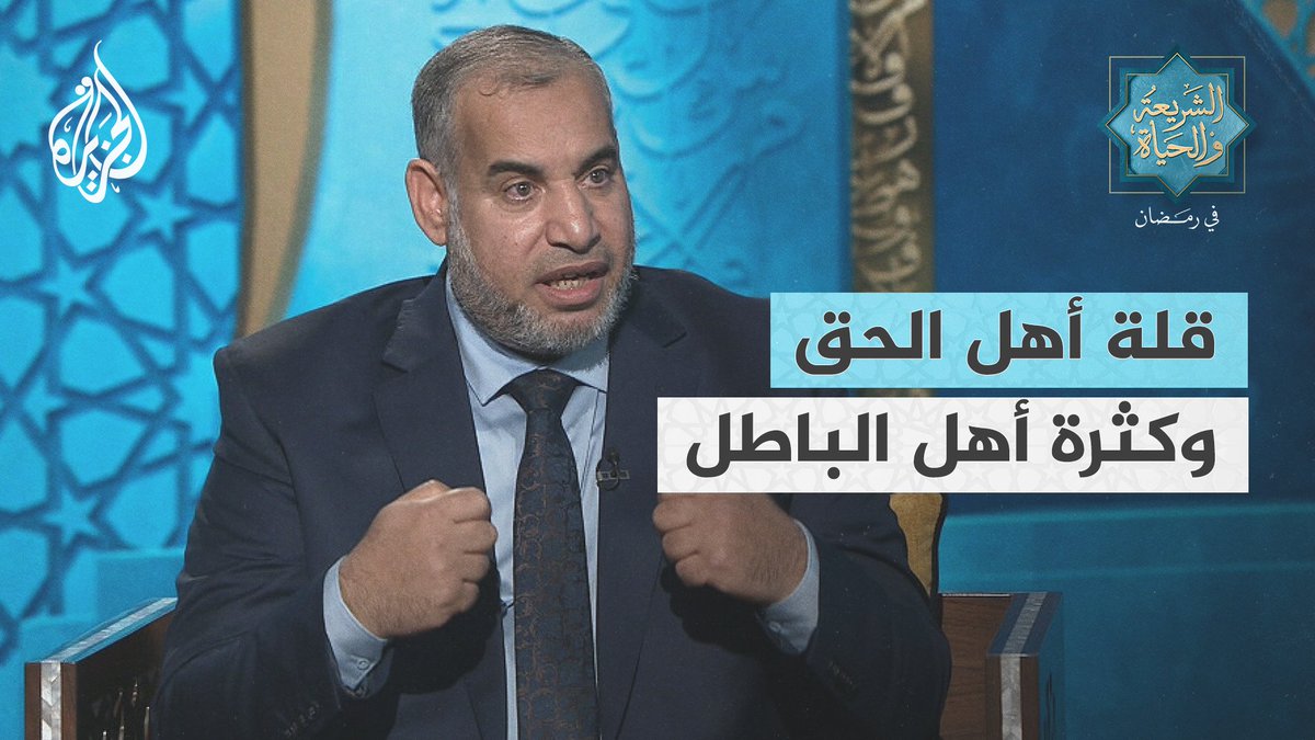 كيف ننحاز إلى الحق ولو كان أهله قلة ونتجنب الباطل ولو كان أهله كثرة؟ #الشريعة_والحياة_في_رمضان #الجزيرة_في_رمضان
