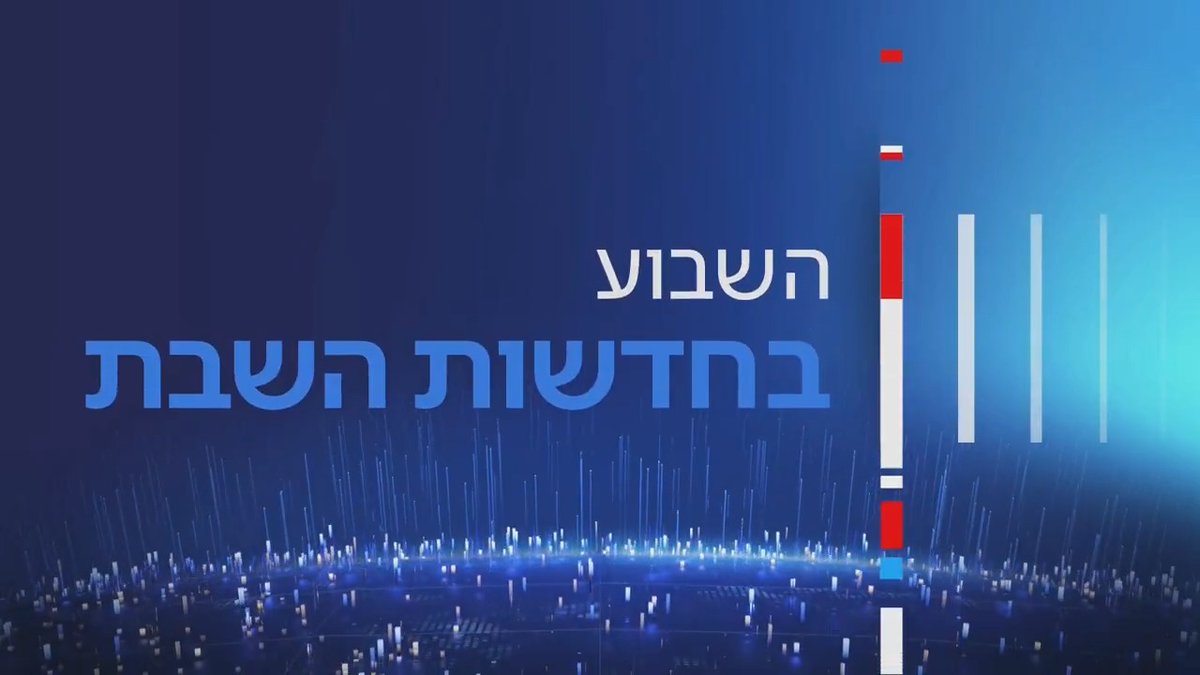 הערב בחדשות השבת | תיק רונן בר: "קיים חשש שראש הממשלה יחליט למנות אדם שהתכונה הכי טובה שלו היא נאמנות", וגם - הגיבור שהציל את יובל רפאל, נציגת ישראל לאירוויזיון 2025, נחשף #חדשותהשבת