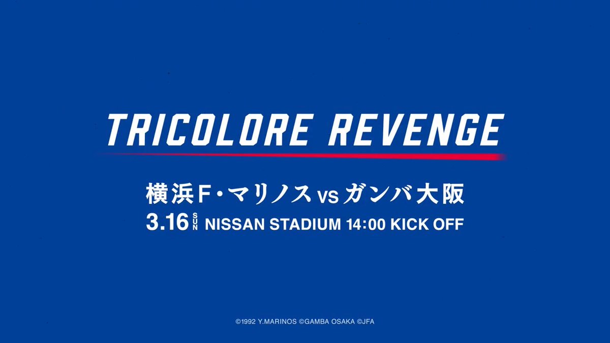𝙏𝙍𝙄𝘾𝙊𝙇𝙊𝙍𝙀 𝙍𝙀𝙑𝙀𝙉𝙂𝙀 -エピソード0- 3月16日。vsガンバ大阪。 これは、ただの一戦ではない。 昨年、悔しい負け方をした相手との再戦であり、雪辱を果たす場。 あの日の悔しさに、蹴りをつけろ。 日産スタジアムで14:00キックオフ🔗 #fmarinos