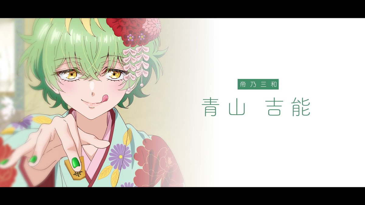 ✧✧✧┈┈┈┈ 帝乃三和キャスト解禁 💚青山吉能に決定💚 ┈┈┈┈✧✧✧ ✍️帝乃三和：CV #青山吉能 🎬インタビューパートも必見！ #帝乃三姉妹