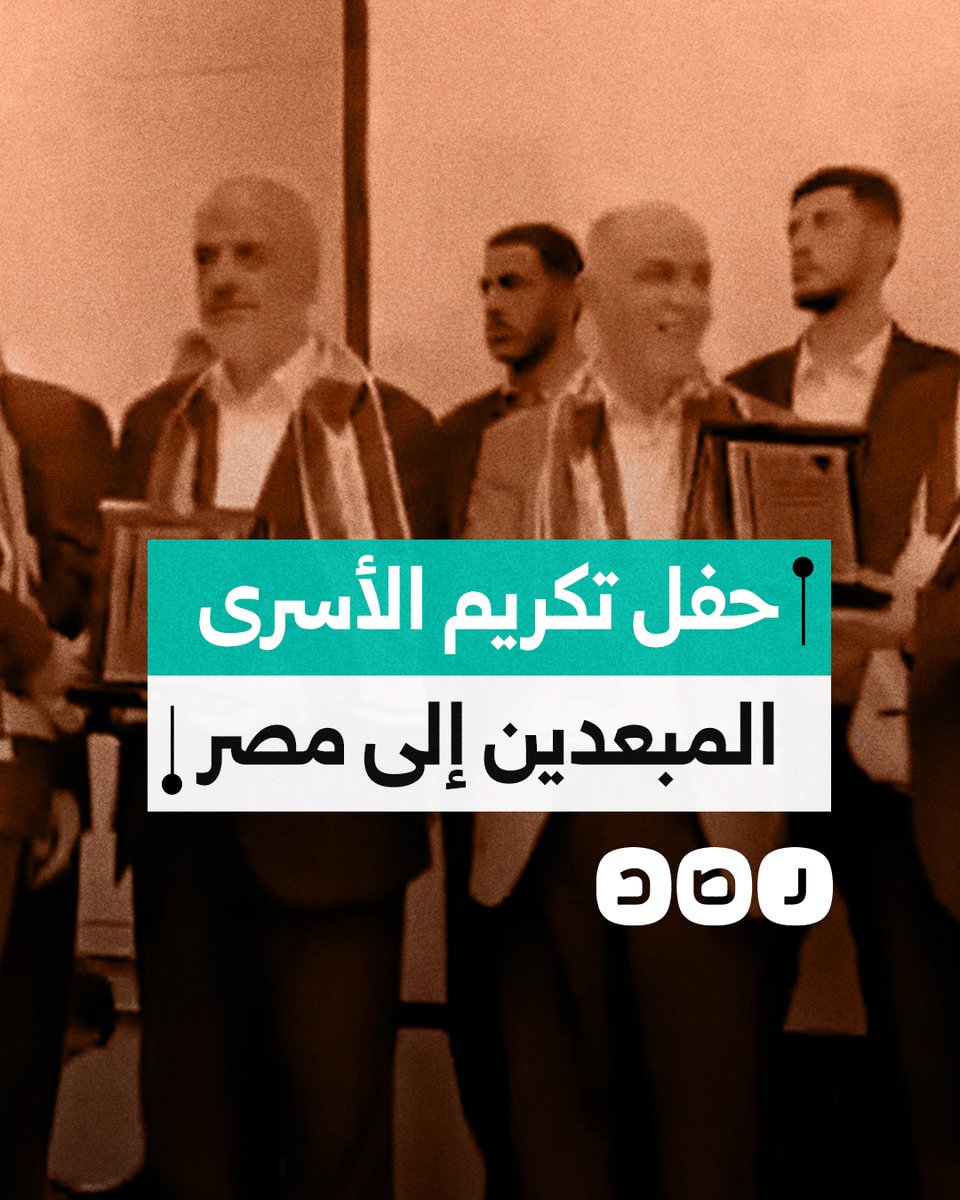 بحضور قيادات الحركة.. حركة حمـ.ـاس تنظم حفلا لتكريم الدفعة الأخيرة من الأسرى المحررين المبعدين إلى مصر بالقاهرة