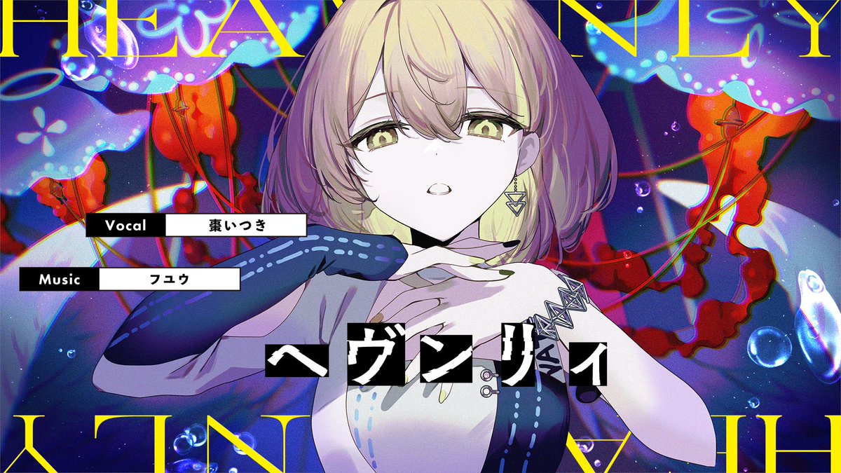 ━━━━━━━━━━━━ ✦ 𝙉𝙀𝙒 𝘾𝙊𝙑𝙀𝙍 𝙎𝙊𝙉𝙂 ✦ ━━━━━━━━━━━━ ヘヴンリィ / 藍月なくる covered by 棗いつき #歌ってみた