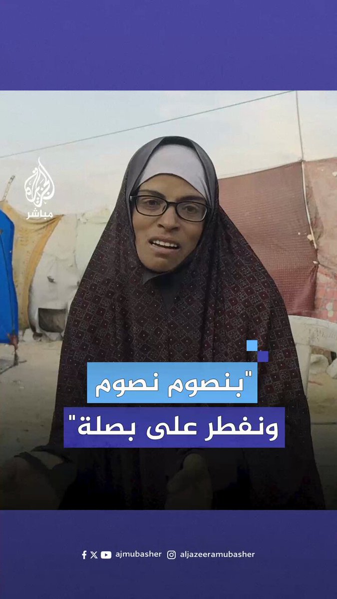 "حياتنا بتشبه الجحيم".. عائلة تصوم على جوع في #غزة في ظل إغلاق المعابر وتشديد الحصار الإسرائيلي #الجزيرة_مباشر #رمضان