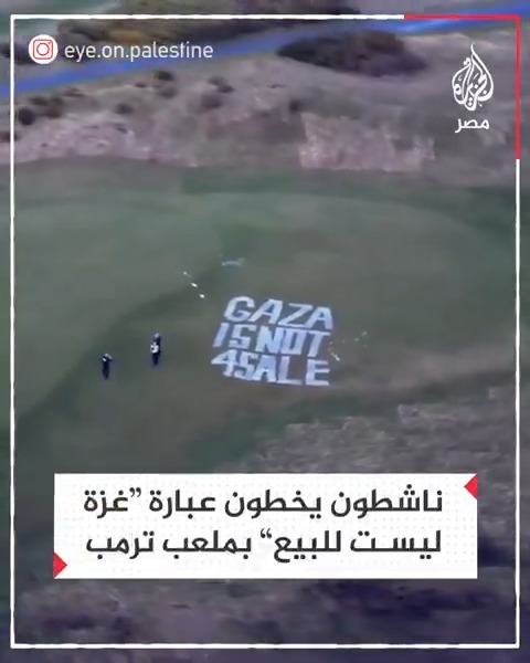 نشطاء مؤيدون لفلسطين يخطون عبارة "غزة ليست للبيع" في ملعب للغولف يمتكله الرئيس الأمريكي دونالد ترمب في منطقة أيرشاير على الساحل الغربي لاسكتلندا