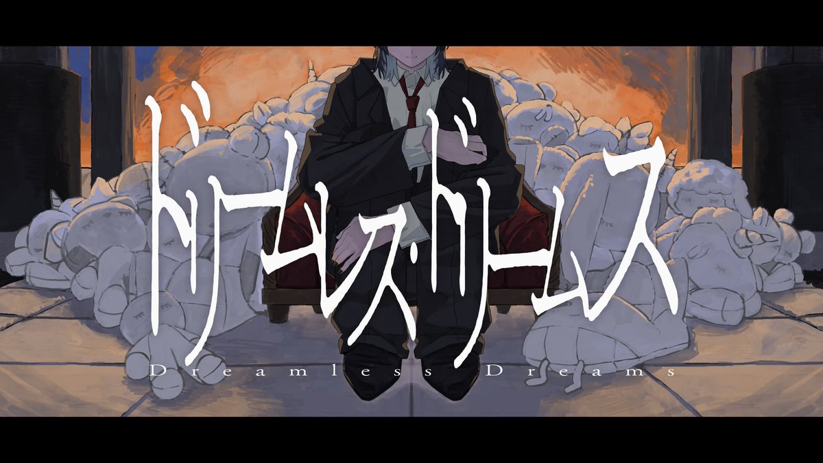 ドリームレス・ドリームス / はるまきごはん - 鯨木 (Cover) youtube: ニコニコ動画: