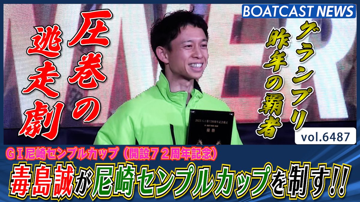 昨年のグランプリ覇者・ #毒島誠 が尼崎センプルカップを制す!! #尼崎センプルカップ #ボートレース優勝戦 #BOATCAST