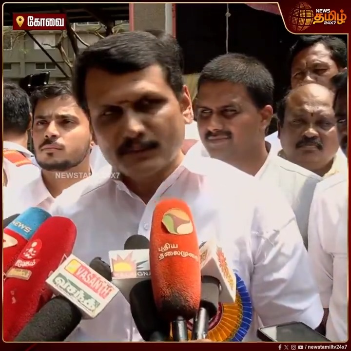 நான் ஏற்கனவே பலமுறை சொல்லியிருக்கேன்...அரசியல் கோமாளியோட கேள்விகளை முன் வைக்காதீங்கன்னு...! அமைச்சர் செந்தில் பாலாஜி...! #Covai #Annamalai #BJP #SenthilBaalaji #DMK #TVKVijay #NewsTamil #NewsTamil24x7