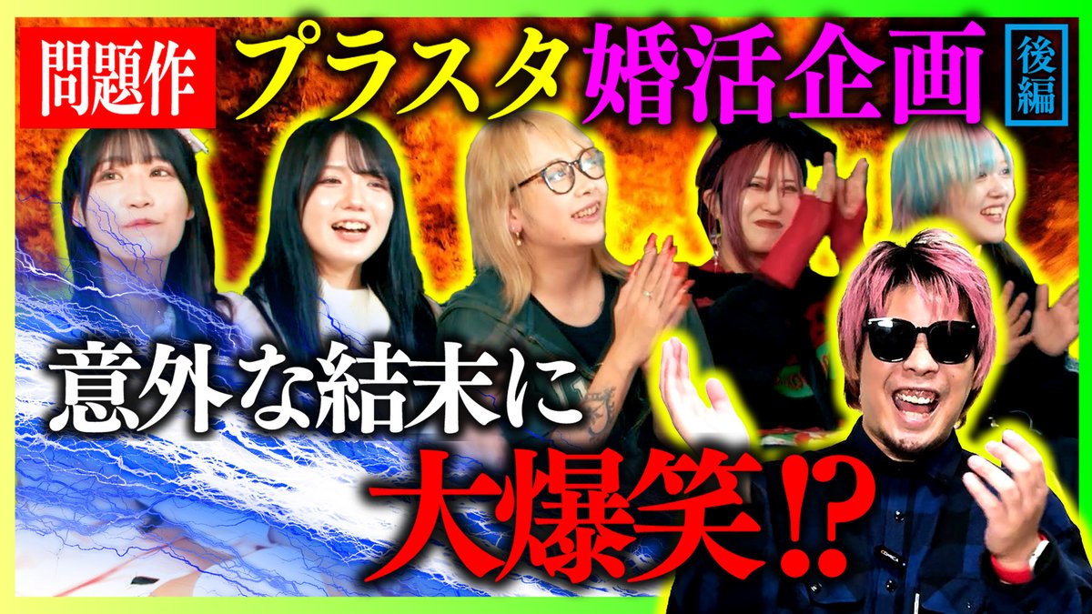 ◤◢◤#アイドルガチ婚活企画後編◢◤◢ YouTube新作公開開始! 元SHAKILAMO!のMCおいでやすさんをナビゲーターに プラスタメンバーガチ婚活企画動画後編を見よう! MCおいでやす 𓅿𓅿 SHAKILAMO!𓅿𓅿 高評価&チャンネル登録お願いします! アイドルがガチ結婚相手を一般募集しました。後編