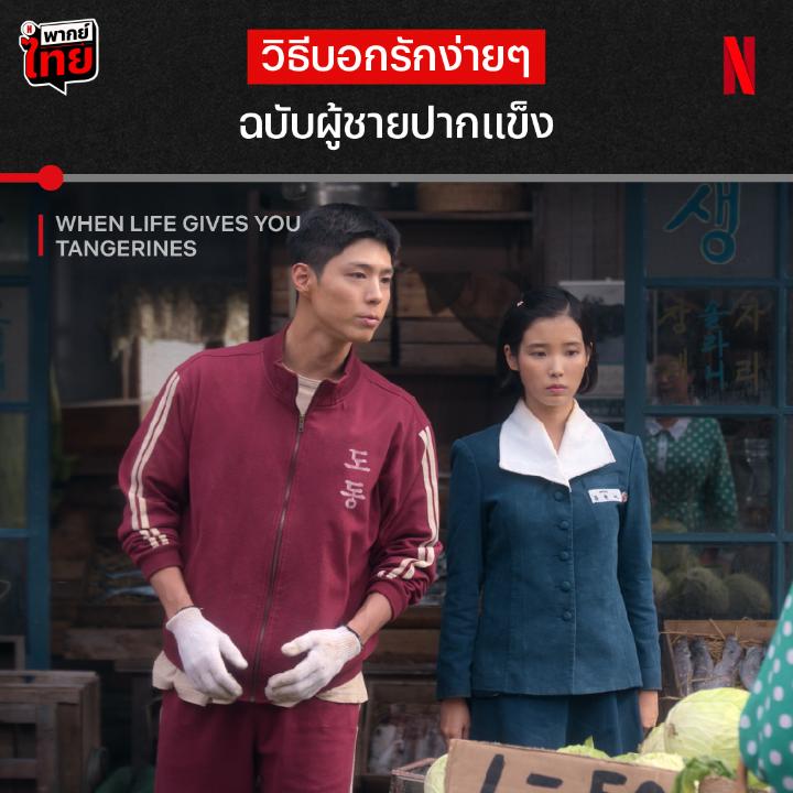รักขนาดไหน ถึงยอมทำให้เธอทุกอย่าง 🥺 หนึ่งในวิธีแสดงความรักของหนุ่มรักเก่ง แต่พูดไม่ค่อยเก่งจาก #WhenLifeGivesYouTangerines ถ้าอยากรู้ว่าพ่อหนุ่มเค้าจะมีลีลาการบอกรักอะไรรออยู่อีก ติดตาม 4 EP. แรกพร้อม #พากย์ไทย ที่ #NetflixTH เท่านั้นน #ยิ้มไว้ในวันที่ส้มไม่หวาน