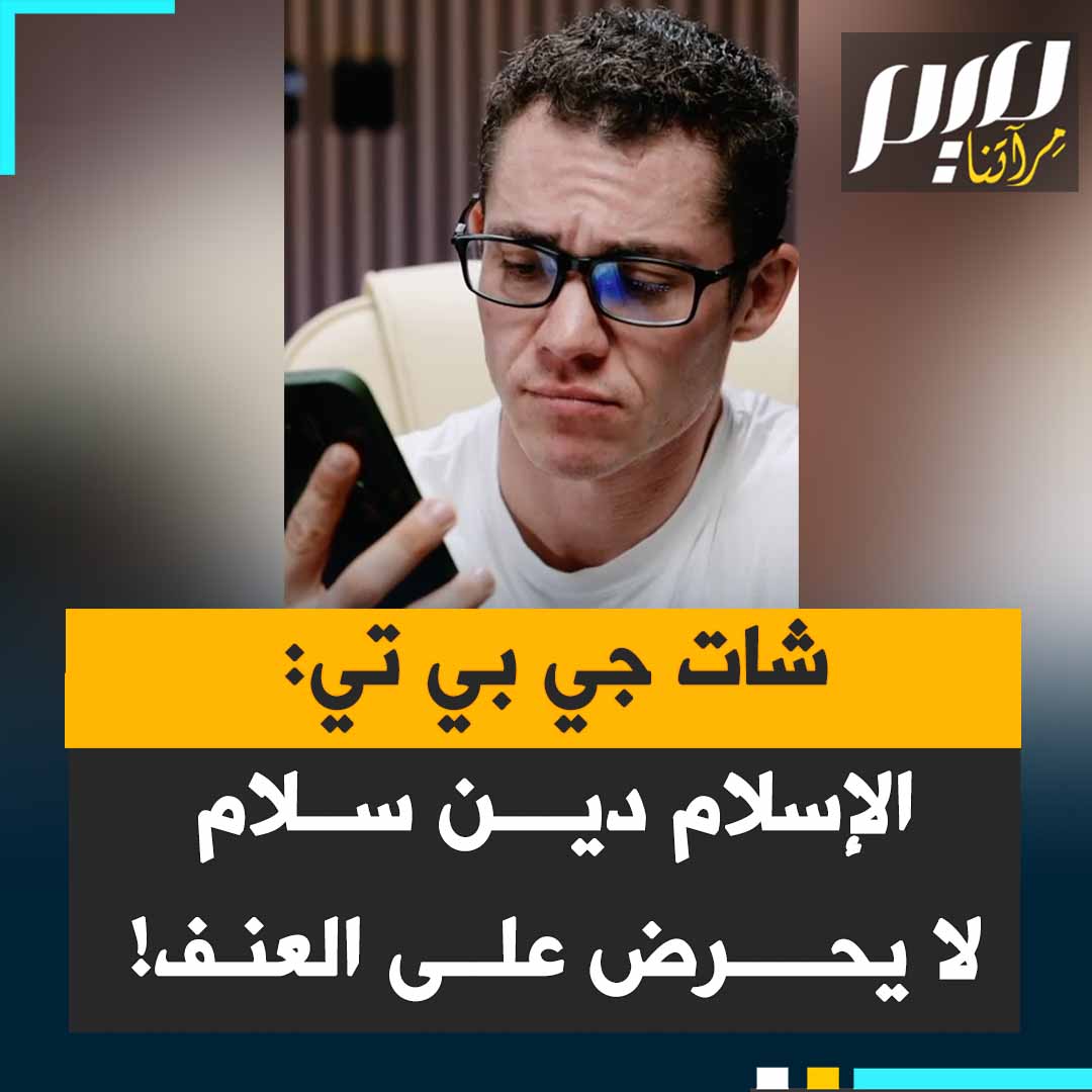المؤثر الأمريكي المسلم وايت مسلم غاي، يسأل شات جي بي تي: "مرحبا شات جي بي تي، هل يحرّض الإسلام على العنف؟ لا الإسلام لا يحرّض على العنف. القرآن يعلم السلام والعدل وقداسة الحياة وينهى عن إيذاء الأبرياء وكلمة إسلام نفسها تأتي من الجذر اللغوي السلام."