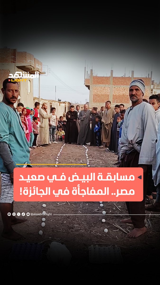 مسابقة رمضانية في صعيد مصر لجمع البيض والفائز يحصل على دجاجة. المقطع نال تداول واسع بسبب تفاعل الموجودين وبساطة الأجواء والمشاعر الجياشة بين الأهالي.