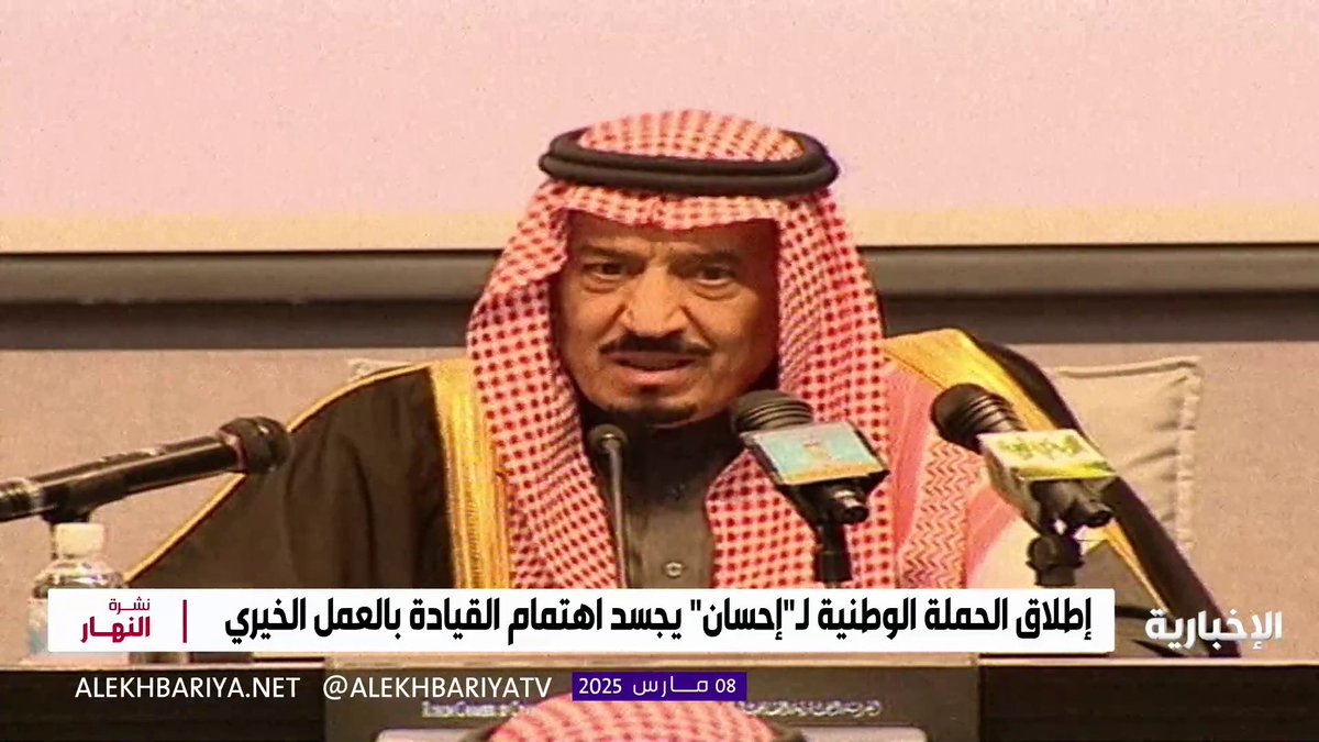 الملك سلمان.. مدرسة في البذل والعطاء واسم ارتبط بأعمال البرِ والإحسان #نشرة_النهار | #الإخبارية