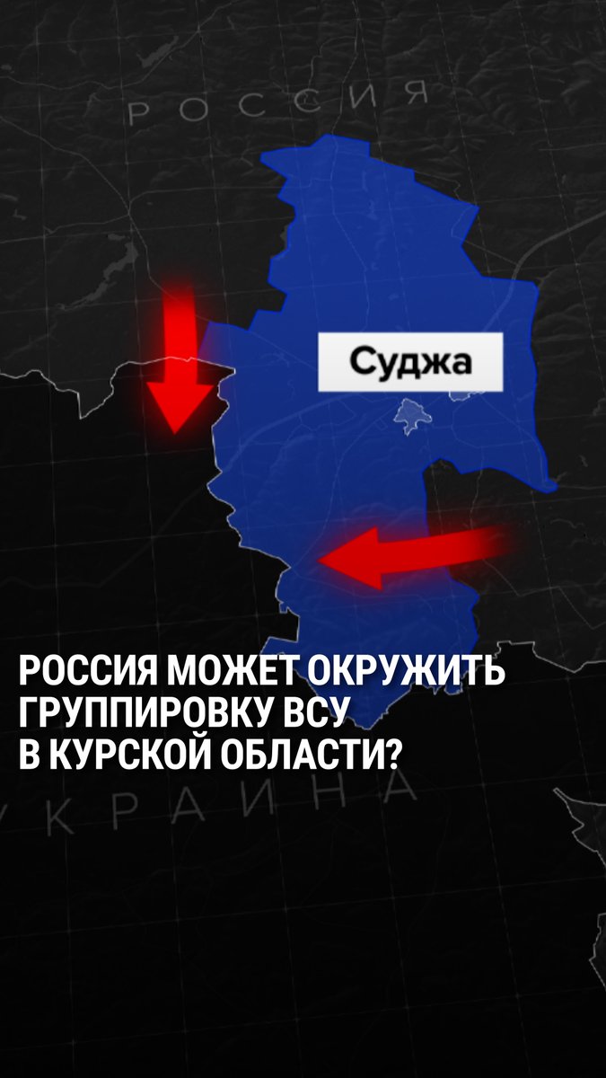 Украинские войска в Курской области могут попасть в окружение. Российская армия продвинулась на 5 километров южнее Суджи, и взяла под огневой контроль трассу Р200 – единственную дорогу, через которую идёт логистика войск ВСУ в Курской области