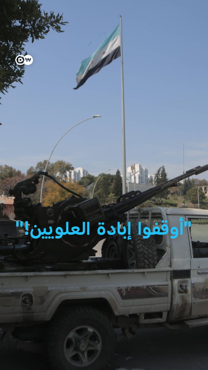 "مجازر وإعدامات ميدانية واستهداف للمدنيين #العلويين في #الساحل_السوري".. تقارير إعلامية تؤكد وإدارة الشرع تنفي، وسط انتشار وسم "أوقفوا إبادة العلويين". فهل تنزلق #سوريا إلى حرب أهلية ثانية بطابع أكثر طائفية؟