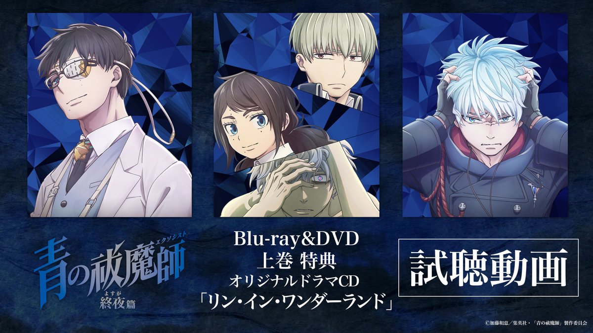 ──────────── #青の祓魔師 終夜篇 Blu-ray＆DVD 特典情報🔥 ──────────── 上巻特典のオリジナルドラマCD 「リン・イン・ワンダーランド」 試聴動画公開🎧 🗣️出演 #岡本信彦 #福山潤 他 🔽Blu-ray＆DVD情報 #青エク