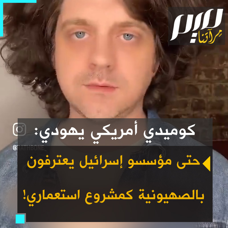 راثبون، كوميدي أمريكي يهودي يرد على الصهيوني إيلون ليفي الذي ادعى أن إسرائيل حركة مناهضة للاستعمار: "حتى مؤسسو إسرائيل لا يتفقون معك! جابوتنسكي وصف إسرائيل بالمشروع الاستعماري والفلسطينيين بالسكان الأصليين، حتى بن غوريون اعترف بأن الفلسطينيين هم أصحاب الأرض!"