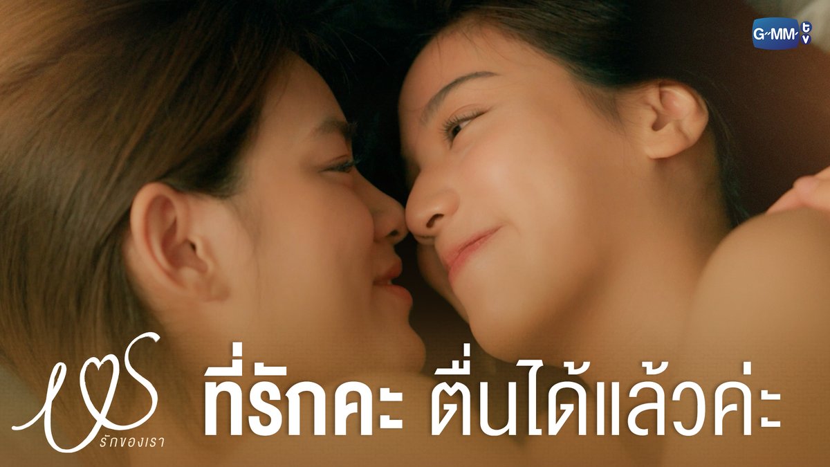 ที่รักคะ ตื่นได้แล้วค่ะ 🫶🏻 #USTheSeriesEP8 “Us รักของเรา” 👩🏻❤️👩🏻 ทุกวันเสาร์ เวลา 20:30 น. ทางช่อง GMM25 และรับชมพร้อมกันทาง YouTube : GMMTV OFFICIAL #USTheSeries #GMMTV เอหมี bonny