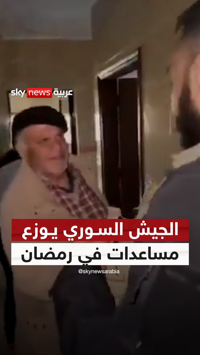 "نحن في خدمتكم ولا طائفية بيننا".. عناصر من الجيش السوري يوزعون مساعدات على السكان في الساحل السوري #سوشال_سكاي #سوريا #سوريا_الآن