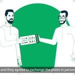 بكل سهولة.. انقل لوحاتك بين مركباتك أو لمركبة مالك آخر عبر منصة #أبشر #أبشر_بلوحتك