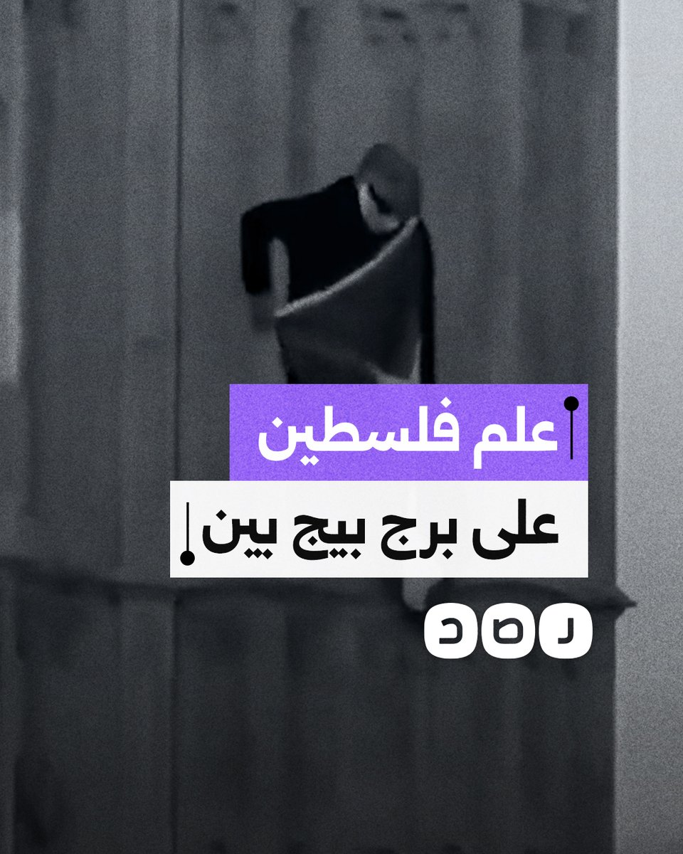 شاب يتسلق ساعة بيج بن الشهيرة في لندن ويلوح بعلم فلسطين ويندد بالاحتـ.ـلال