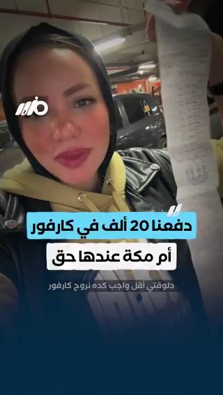 مواطنة: دفعنا 20 ألف في #كارفور #أم_مكة كان عندها حق #مزيد