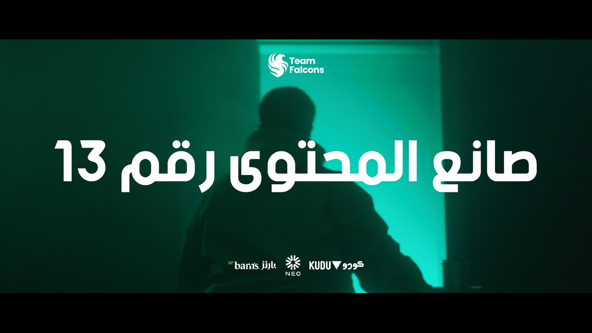 صانع المحتوى رقم 13 وصل! 💚🦅 منووورنا ابو السعد ابو السعد #FalconsAreHere